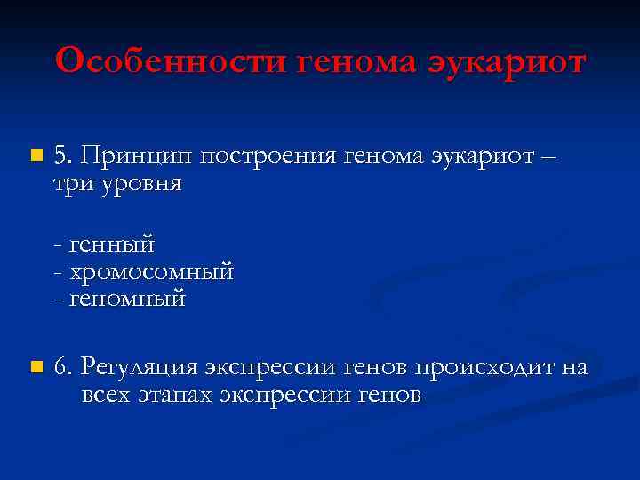 Особенности генома эукариот n 5. Принцип построения генома эукариот – три уровня - генный