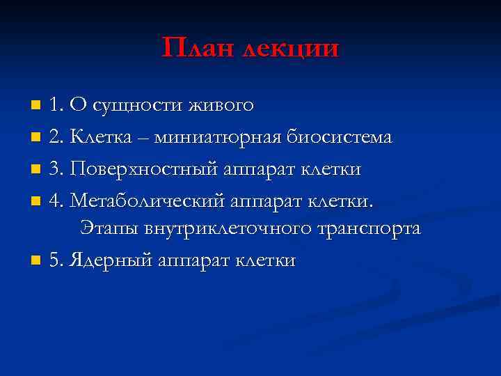 План лекции 1. О сущности живого n 2. Клетка – миниатюрная биосистема n 3.
