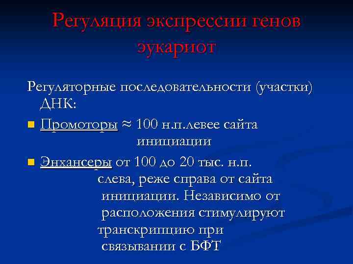 Регуляция экспрессии генов эукариот Регуляторные последовательности (участки) ДНК: n Промоторы ≈ 100 н. п.