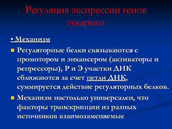 Регуляция экспрессии генов эукариот • Механизм n Регуляторные белки связываются с промотором и энхансером