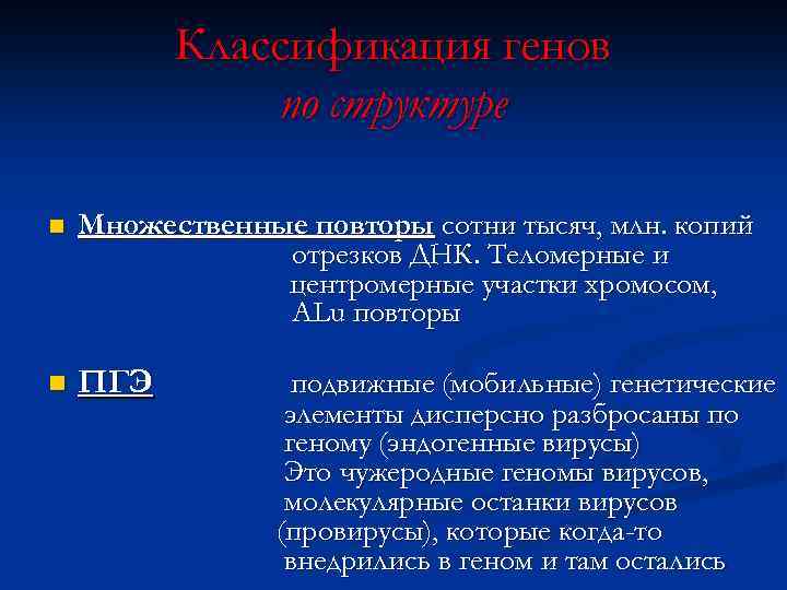 Классификация генов по структуре n Множественные повторы сотни тысяч, млн. копий отрезков ДНК. Теломерные