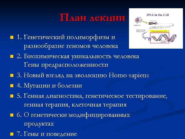 План лекции n n n n 1. Генетический полиморфизм и разнообразие геномов человека 2.