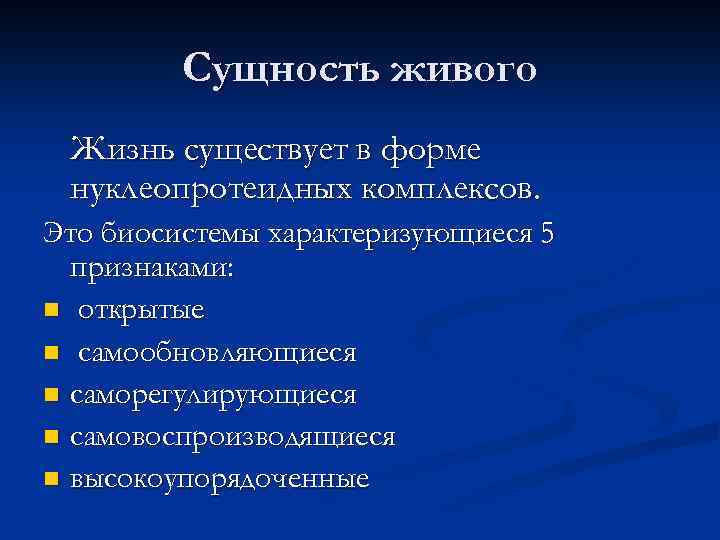 Сущность живого Жизнь существует в форме нуклеопротеидных комплексов. Это биосистемы характеризующиеся 5 признаками: n