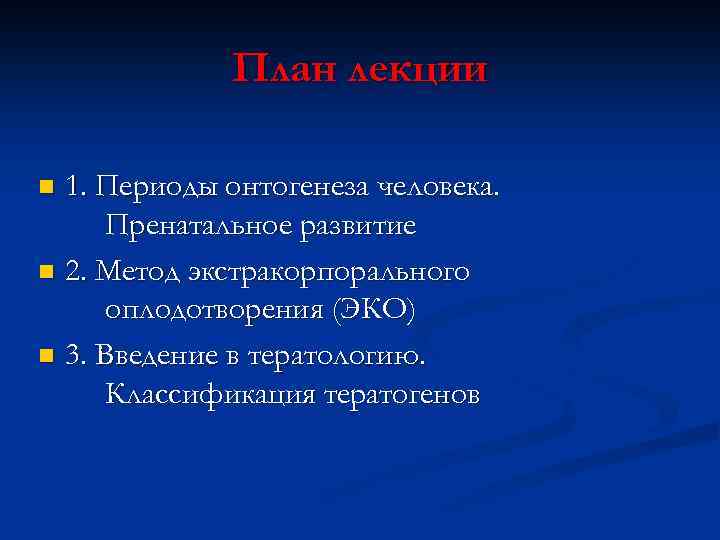 План лекции 1. Периоды онтогенеза человека. Пренатальное развитие n 2. Метод экстракорпорального оплодотворения (ЭКО)