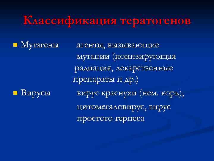 Классификация тератогенов n Мутагены n Вирусы агенты, вызывающие мутации (ионизирующая радиация, лекарственные препараты и
