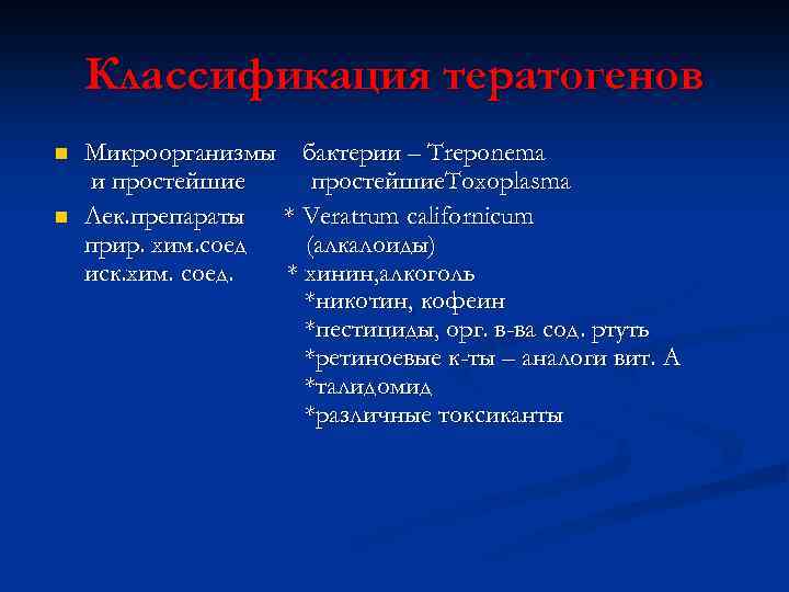 Классификация тератогенов n n Микроорганизмы бактерии – Treponema и простейшие. Toxoplasma Лек. препараты *