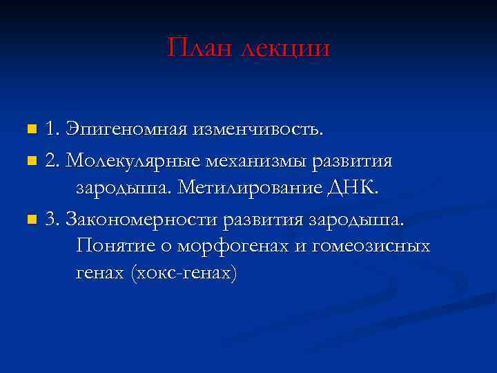 План лекции 1. Эпигеномная изменчивость. n 2. Молекулярные механизмы развития зародыша. Метилирование ДНК. n