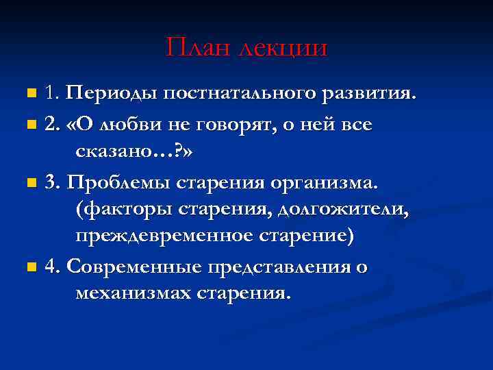 План лекции 1. Периоды постнатального развития. n 2. «О любви не говорят, о ней