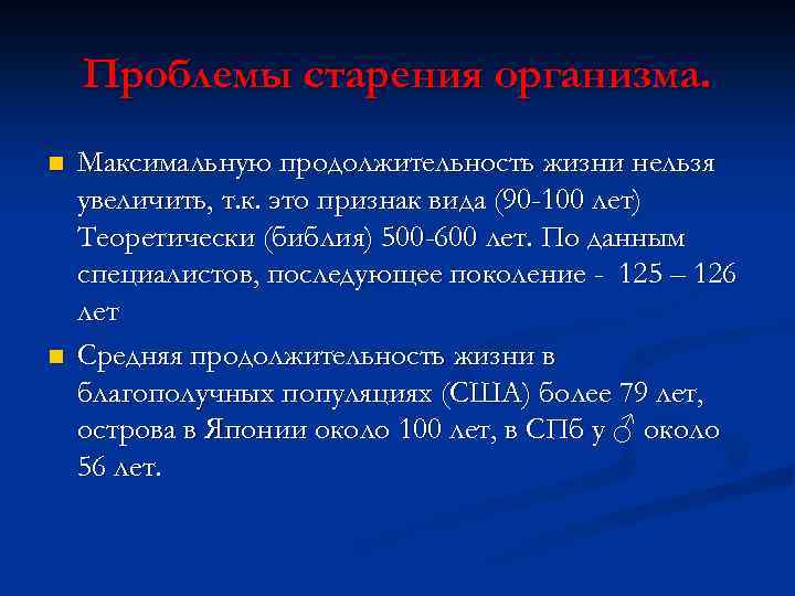 Проблемы старения организма. n n Максимальную продолжительность жизни нельзя увеличить, т. к. это признак