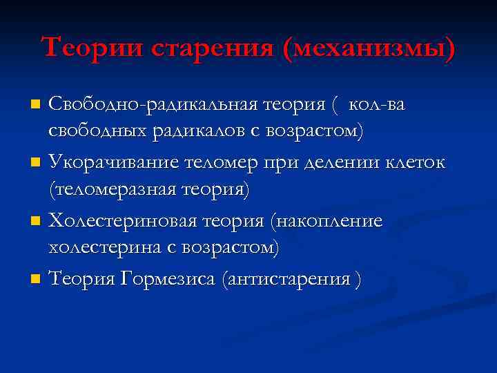 Теории старения (механизмы) Свободно-радикальная теория ( кол-ва свободных радикалов с возрастом) n Укорачивание теломер
