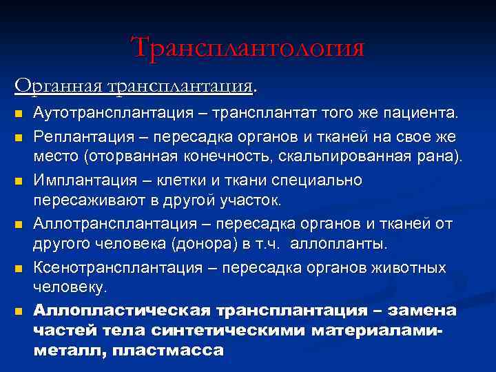 Трансплантология Органная трансплантация. n n n Аутотрансплантация – трансплантат того же пациента. Реплантация –