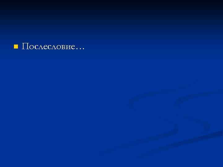 n Послесловие… 