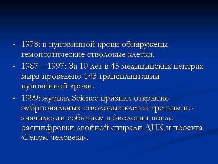  • • • 1978: в пуповинной крови обнаружены гемопоэтические стволовые клетки. 1987— 1997: