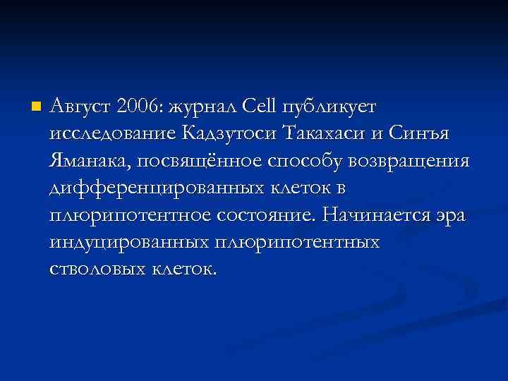 n Август 2006: журнал Cell публикует исследование Кадзутоси Такахаси и Синъя Яманака, посвящённое способу