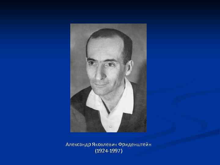 Александр Яковлевич Фриденштейн (1924 -1997) 