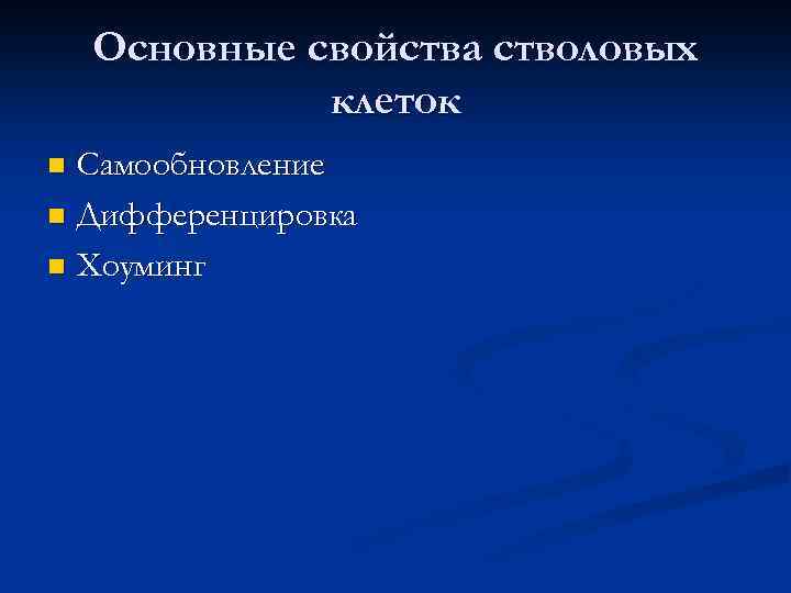Основные свойства стволовых клеток Самообновление n Дифференцировка n Хоуминг n 