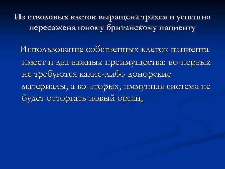 Из стволовых клеток выращена трахея и успешно пересажена юному британскому пациенту Использование собственных клеток