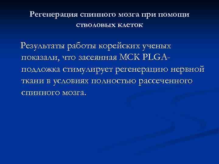 Регенерация спинного мозга при помощи стволовых клеток Результаты работы корейских ученых показали, что засеянная