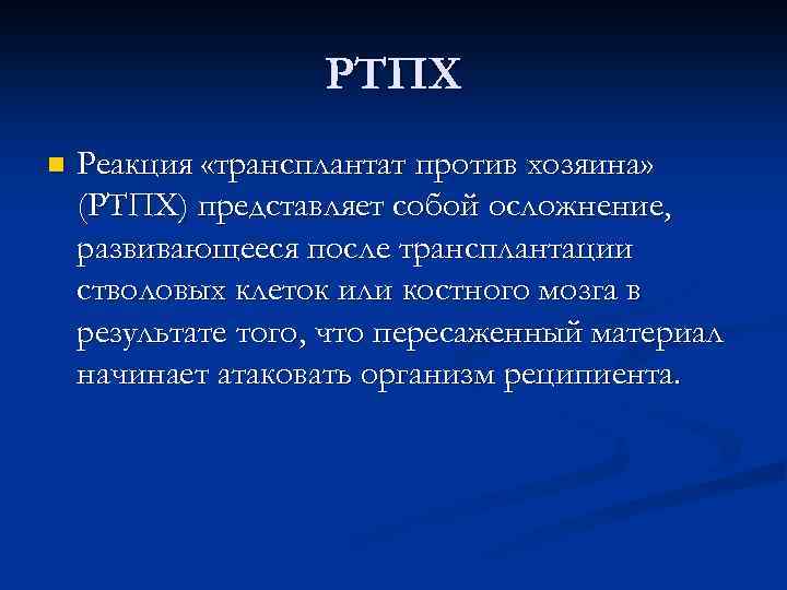 РТПХ n Реакция «трансплантат против хозяина» (РТПХ) представляет собой осложнение, развивающееся после трансплантации стволовых