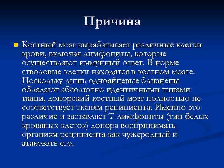 Причина n Костный мозг вырабатывает различные клетки крови, включая лимфоциты, которые осуществляют иммунный ответ.