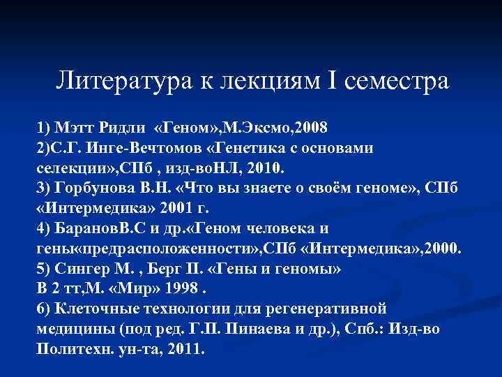 Литература к лекциям I семестра 1) Мэтт Ридли «Геном» , М. Эксмо, 2008 2)С.