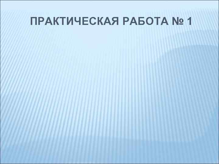 ПРАКТИЧЕСКАЯ РАБОТА № 1 