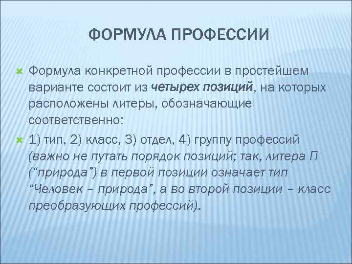 ФОРМУЛА ПРОФЕССИИ Формула конкретной профессии в простейшем варианте состоит из четырех позиций, на которых