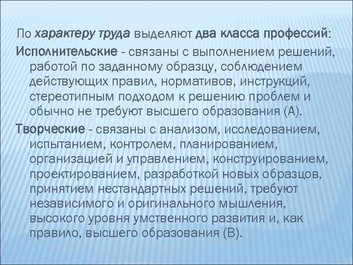 По характеру труда выделяют два класса профессий: Исполнительские - связаны с выполнением решений, работой