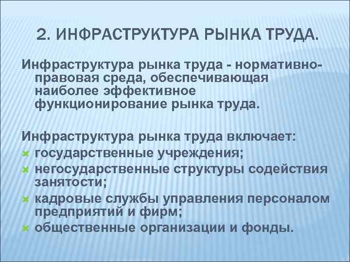 2. ИНФРАСТРУКТУРА РЫНКА ТРУДА. Инфраструктура рынка труда - нормативноправовая среда, обеспечивающая наиболее эффективное функционирование