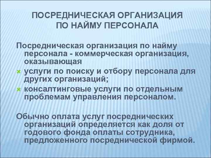 ПОСРЕДНИЧЕСКАЯ ОРГАНИЗАЦИЯ ПО НАЙМУ ПЕРСОНАЛА Посредническая организация по найму персонала - коммерческая организация, оказывающая