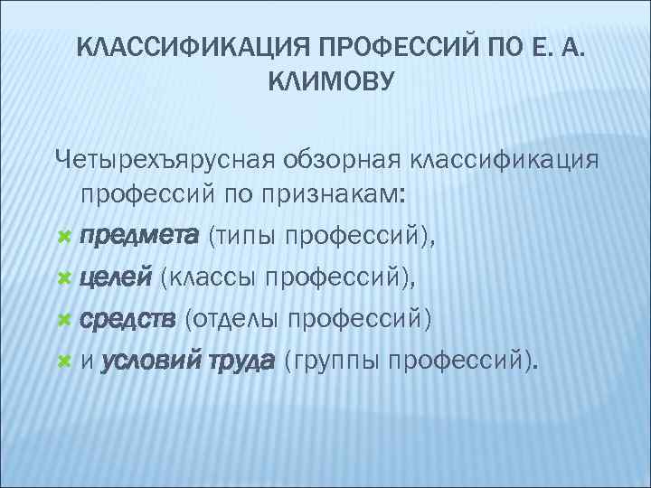 КЛАССИФИКАЦИЯ ПРОФЕССИЙ ПО Е. А. КЛИМОВУ Четырехъярусная обзорная классификация профессий по признакам: предмета (типы