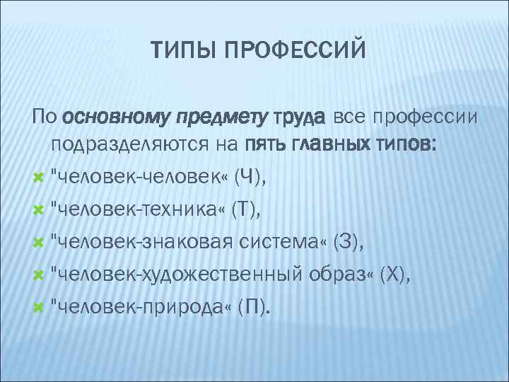ТИПЫ ПРОФЕССИЙ По основному предмету труда все профессии подразделяются на пять главных типов: "человек-человек
