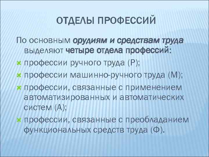 ОТДЕЛЫ ПРОФЕССИЙ По основным орудиям и средствам труда выделяют четыре отдела профессий: профессии ручного