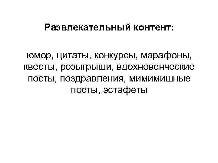 Развлекательный контент: юмор, цитаты, конкурсы, марафоны, квесты, розыгрыши, вдохновенческие посты, поздравления, мимимишные посты, эстафеты
