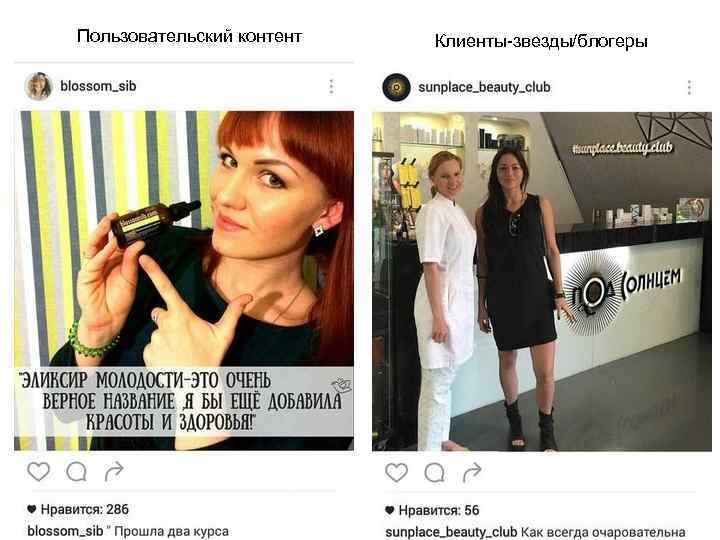 Пользовательский контент Клиенты-звезды/блогеры 