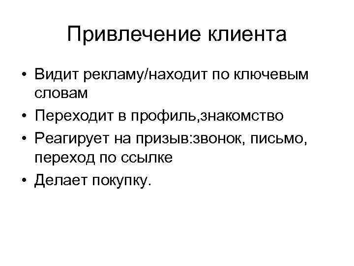 Привлечение клиента • Видит рекламу/находит по ключевым словам • Переходит в профиль, знакомство •