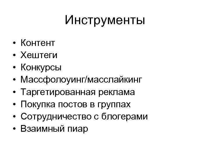 Инструменты • • Контент Хештеги Конкурсы Массфолоуинг/масслайкинг Таргетированная реклама Покупка постов в группах Сотрудничество