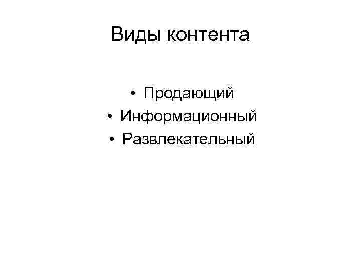 Виды контента • Продающий • Информационный • Развлекательный 