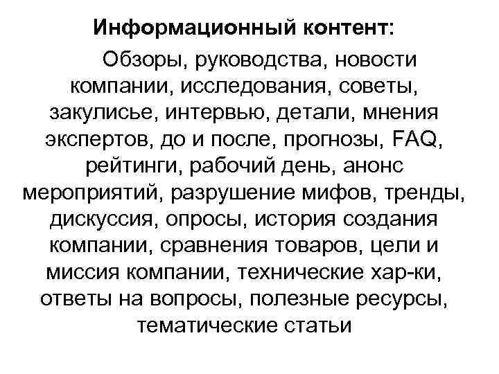 Информационный контент: Обзоры, руководства, новости компании, исследования, советы, закулисье, интервью, детали, мнения экспертов, до
