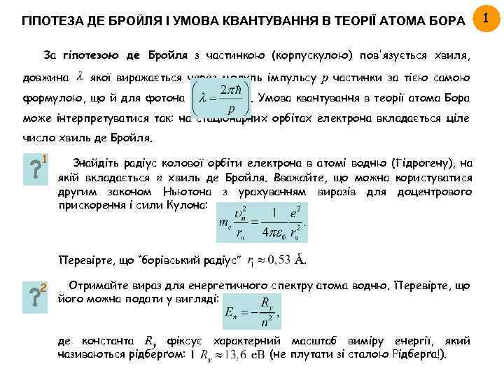 ГІПОТЕЗА ДЕ БРОЙЛЯ І УМОВА КВАНТУВАННЯ В ТЕОРІЇ АТОМА БОРА За гіпотезою де Бройля