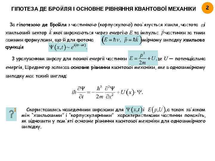 2 ГІПОТЕЗА ДЕ БРОЙЛЯ І ОСНОВНЕ РІВНЯННЯ КВАНТОВОЇ МЕХАНІКИ За гіпотезою де Бройля з