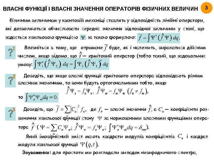 ВЛАСНІ ФУНКЦІЇ І ВЛАСНІ ЗНАЧЕННЯ ОПЕРАТОРІВ ФІЗИЧНИХ ВЕЛИЧИН 3 Фізичним величинам у квантовій механіці