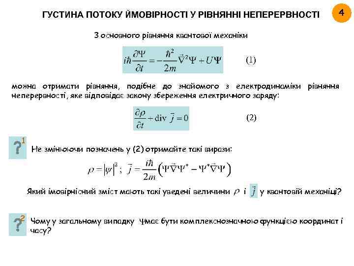 ГУСТИНА ПОТОКУ ЙМОВІРНОСТІ У РІВНЯННІ НЕПЕРЕРВНОСТІ 4 З основного рівняння квантової механіки (1) можна