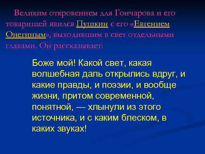 Великим откровением для Гончарова и его товарищей явился Пушкин с его «Евгением Онегиным» ,