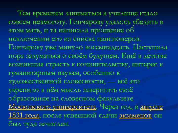 Тем временем заниматься в училище стало совсем невмоготу. Гончарову удалось убедить в этом мать,