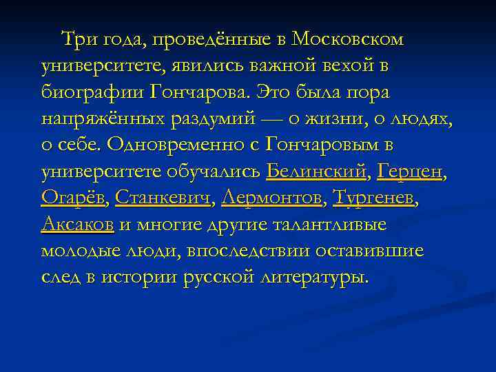 Три года, проведённые в Московском университете, явились важной вехой в биографии Гончарова. Это была