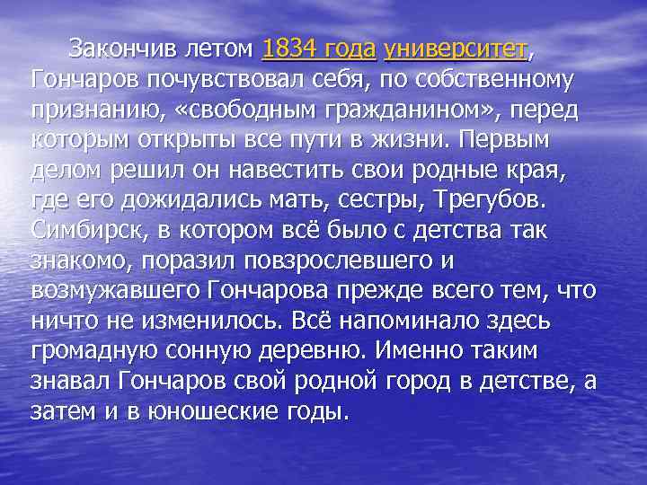  Закончив летом 1834 года университет, Гончаров почувствовал себя, по собственному признанию, «свободным гражданином»