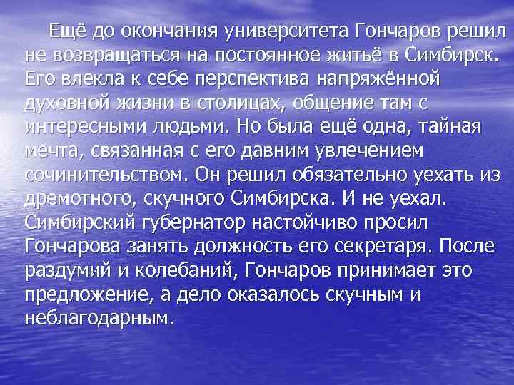  Ещё до окончания университета Гончаров решил не возвращаться на постоянное житьё в Симбирск.