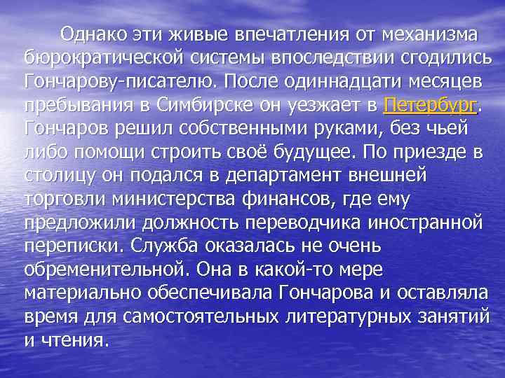  Однако эти живые впечатления от механизма бюрократической системы впоследствии сгодились Гончарову-писателю. После одиннадцати
