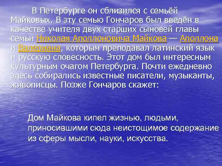  В Петербурге он сблизился с семьёй Майковых. В эту семью Гончаров был введён